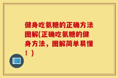 健身吃氨糖的正确方法图解(正确吃氨糖的健身方法，图解简单易懂！)