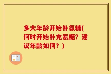 多大年龄开始补氨糖(何时开始补充氨糖？建议年龄如何？)