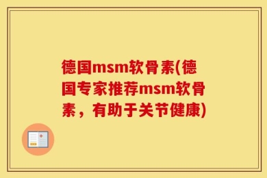 德国msm软骨素(德国专家推荐msm软骨素，有助于关节健康)