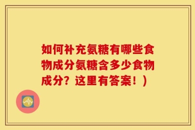 如何补充氨糖有哪些食物成分氨糖含多少食物成分？这里有答案！)