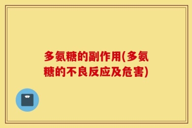 多氨糖的副作用(多氨糖的不良反应及危害)