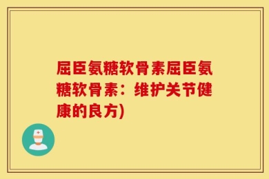 屈臣氨糖软骨素屈臣氨糖软骨素：维护关节健康的良方)