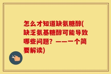 怎么才知道缺氨糖醇(缺乏氨基糖醇可能导致哪些问题？——一个简要解读)