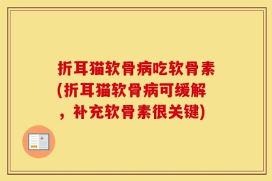折耳猫软骨病吃软骨素(折耳猫软骨病可缓解，补充软骨素很关键)