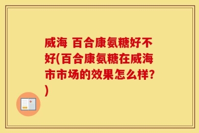 威海 百合康氨糖好不好(百合康氨糖在威海市市场的效果怎么样？)
