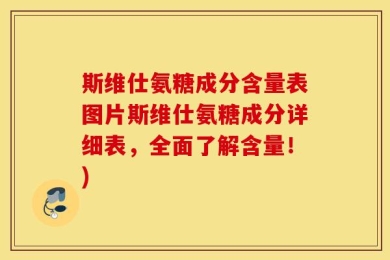 斯维仕氨糖成分含量表图片斯维仕氨糖成分详细表，全面了解含量！)