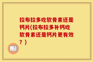 拉布拉多吃软骨素还是钙片(拉布拉多补钙吃软骨素还是钙片更有效？)