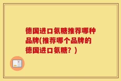 德国进口氨糖推荐哪种品牌(推荐哪个品牌的德国进口氨糖？)