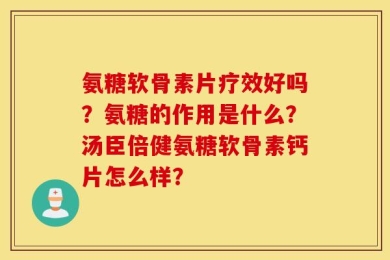 氨糖软骨素片疗效好吗？氨糖的作用是什么？汤臣倍健氨糖软骨素钙片怎么样？