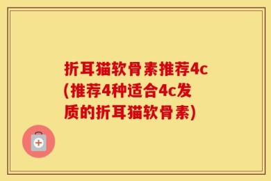 折耳猫软骨素推荐4c(推荐4种适合4c发质的折耳猫软骨素)