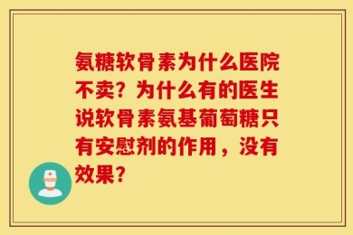 氨糖软骨素为什么医院不卖？为什么有的医生说软骨素氨基葡萄糖只有安慰剂的作用，没有效果？