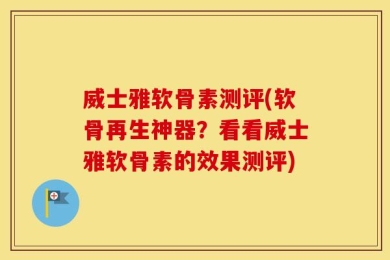 威士雅软骨素测评(软骨再生神器？看看威士雅软骨素的效果测评)