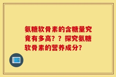 氨糖软骨素的含糖量究竟有多高？？探究氨糖软骨素的营养成分？