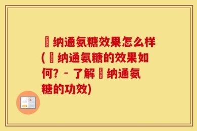 愽纳通氨糖效果怎么样(愽纳通氨糖的效果如何？- 了解愽纳通氨糖的功效)