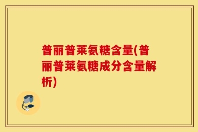 普丽普莱氨糖含量(普丽普莱氨糖成分含量解析)
