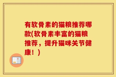 有软骨素的猫粮推荐哪款(软骨素丰富的猫粮推荐，提升猫咪关节健康！)