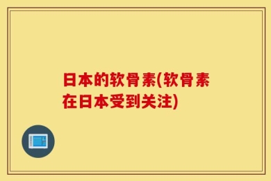 日本的软骨素(软骨素在日本受到关注)