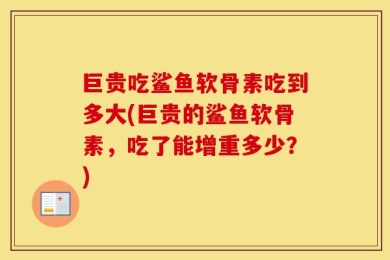 巨贵吃鲨鱼软骨素吃到多大(巨贵的鲨鱼软骨素，吃了能增重多少？)