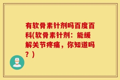 有软骨素针剂吗百度百科(软骨素针剂：能缓解关节疼痛，你知道吗？)
