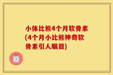 小体比熊4个月软骨素(4个月小比熊神奇软骨素引人瞩目)
