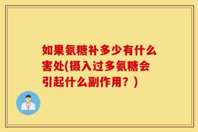 如果氨糖补多少有什么害处(摄入过多氨糖会引起什么副作用？)
