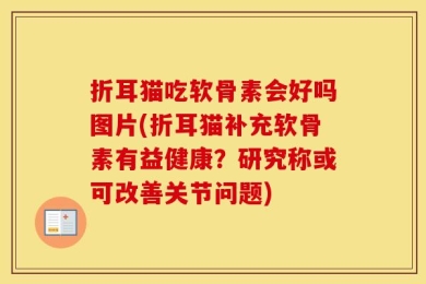 折耳猫吃软骨素会好吗图片(折耳猫补充软骨素有益健康？研究称或可改善关节问题)