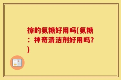 擦的氨糖好用吗(氨糖：神奇清洁剂好用吗？)