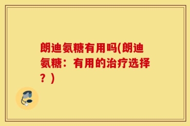 朗迪氨糖有用吗(朗迪氨糖：有用的治疗选择？)