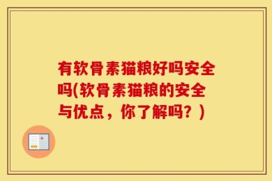 有软骨素猫粮好吗安全吗(软骨素猫粮的安全与优点，你了解吗？)
