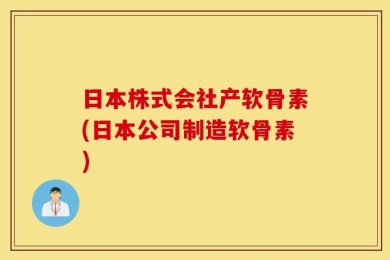 日本株式会社产软骨素(日本公司制造软骨素)