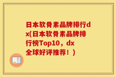 日本软骨素品牌排行dx(日本软骨素品牌排行榜Top10，dx全球好评推荐！)