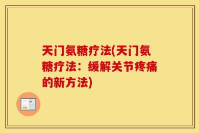 天门氨糖疗法(天门氨糖疗法：缓解关节疼痛的新方法)