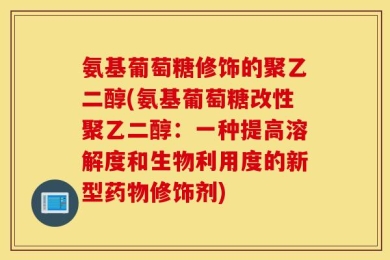 氨基葡萄糖修饰的聚乙二醇(氨基葡萄糖改性聚乙二醇：一种提高溶解度和生物利用度的新型药物修饰剂)