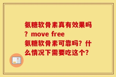 氨糖软骨素真有效果吗？move free氨糖软骨素可靠吗？什么情况下需要吃这个？
