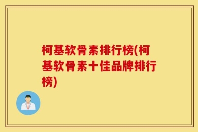 柯基软骨素排行榜(柯基软骨素十佳品牌排行榜)