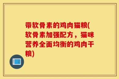 带软骨素的鸡肉猫粮(软骨素加强配方，猫咪营养全面均衡的鸡肉干粮)