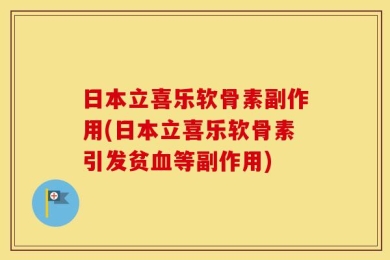 日本立喜乐软骨素副作用(日本立喜乐软骨素引发贫血等副作用)