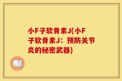 小F子软骨素J(小F子软骨素J：预防关节炎的秘密武器)