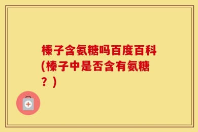 榛子含氨糖吗百度百科(榛子中是否含有氨糖？)