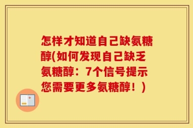 怎样才知道自己缺氨糖醇(如何发现自己缺乏氨糖醇：7个信号提示您需要更多氨糖醇！)