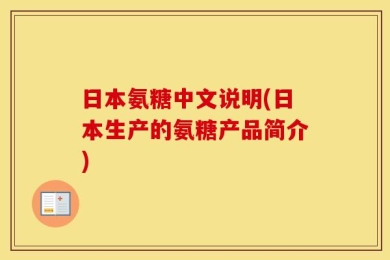 日本氨糖中文说明(日本生产的氨糖产品简介)