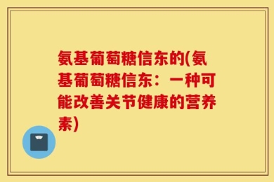 氨基葡萄糖信东的(氨基葡萄糖信东：一种可能改善关节健康的营养素)