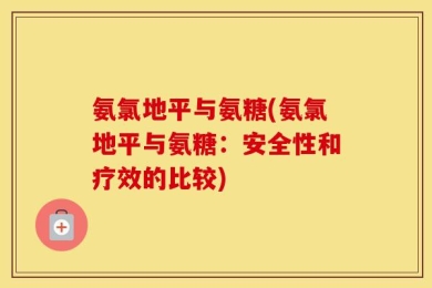 氨氯地平与氨糖(氨氯地平与氨糖：安全性和疗效的比较)