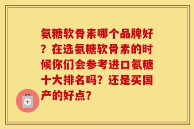 氨糖软骨素哪个品牌好？在选氨糖软骨素的时候你们会参考进口氨糖十大排名吗？还是买国产的好点？