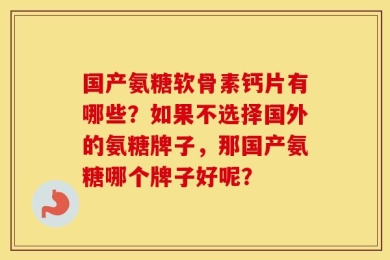 国产氨糖软骨素钙片有哪些？如果不选择国外的氨糖牌子，那国产氨糖哪个牌子好呢？