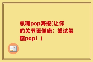 氨糖pop海报(让你的关节更健康：尝试氨糖pop！)