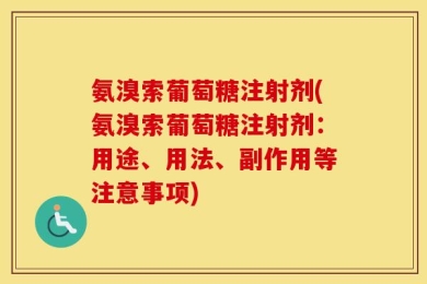氨溴索葡萄糖注射剂(氨溴索葡萄糖注射剂：用途、用法、副作用等注意事项)