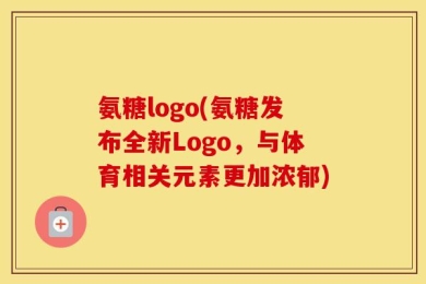 氨糖logo(氨糖发布全新Logo，与体育相关元素更加浓郁)