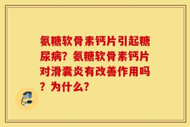 氨糖软骨素钙片引起糖尿病？氨糖软骨素钙片对滑囊炎有改善作用吗？为什么？