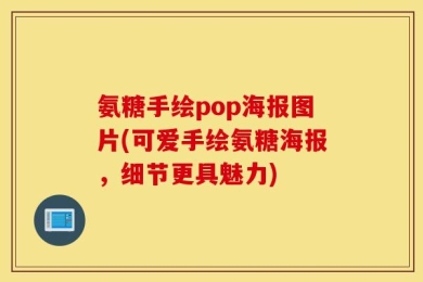 氨糖手绘pop海报图片(可爱手绘氨糖海报，细节更具魅力)